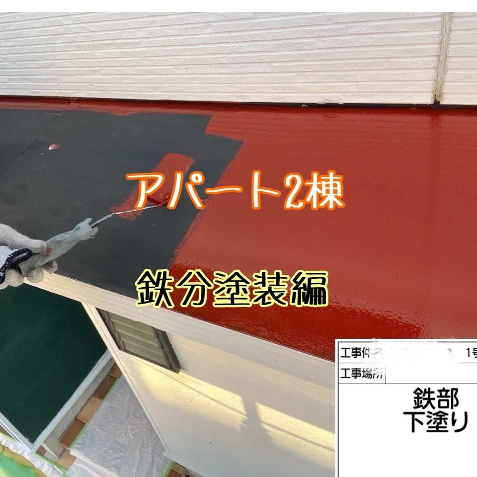 今回は、福岡県嘉穂郡アパート2棟の外壁改修工事の鉄部塗装をご...