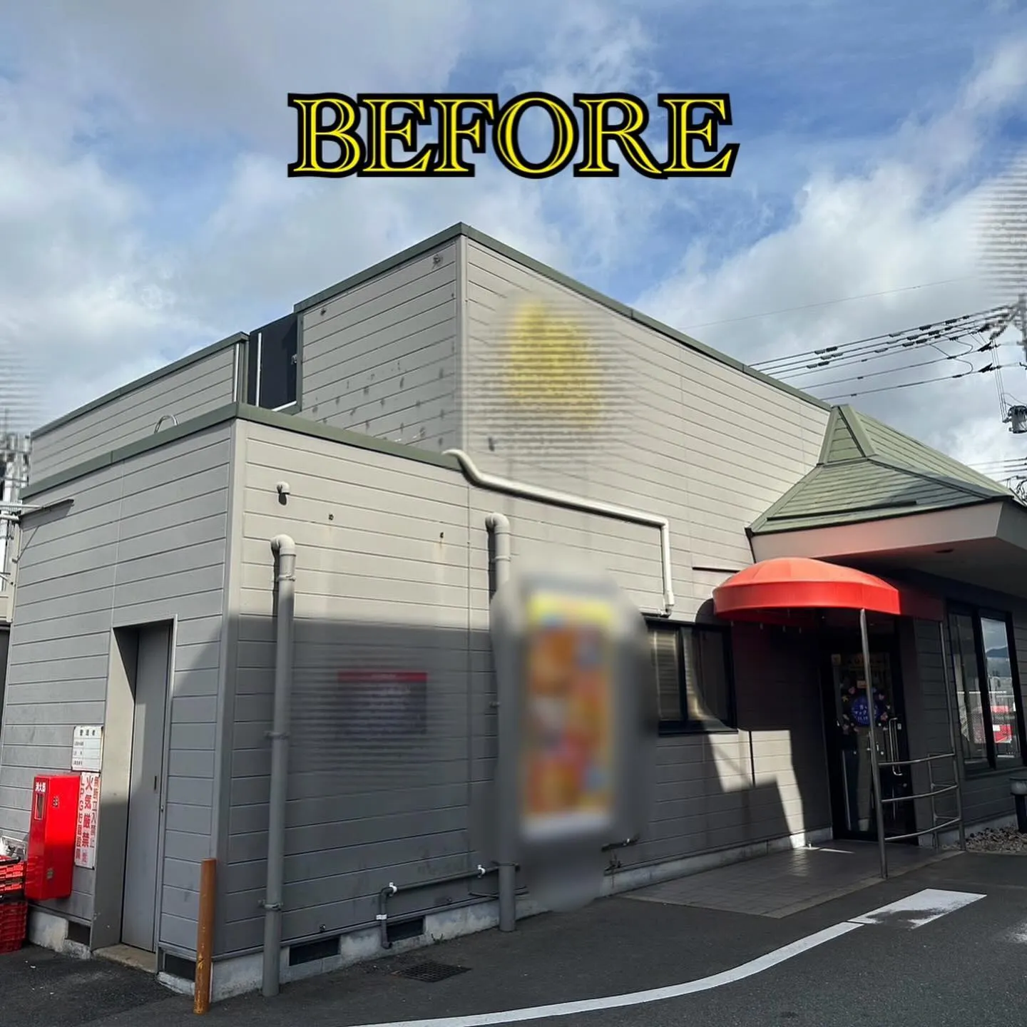 某ファーストフード店舗福岡空港付近の屋根外壁塗装工事のビフォ...