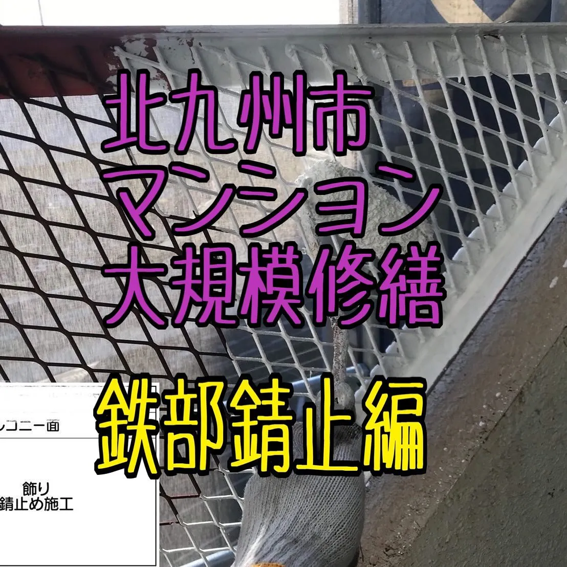 福岡県北九州市小倉南区のマンション大規模修繕工事【鉄部錆止編...