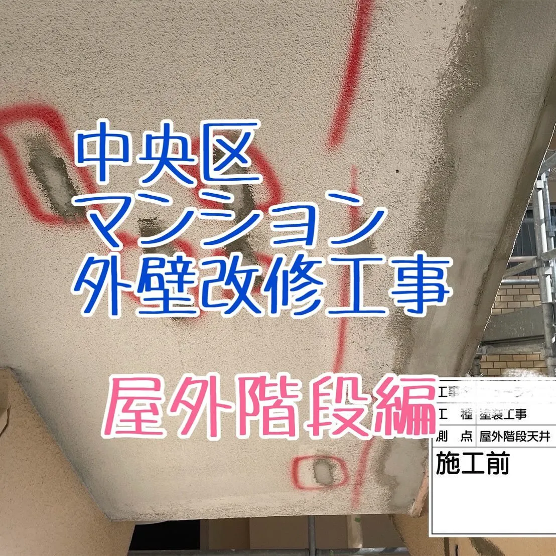 福岡市中央区マンション外壁改修工事の屋外階段編をご紹介させて...