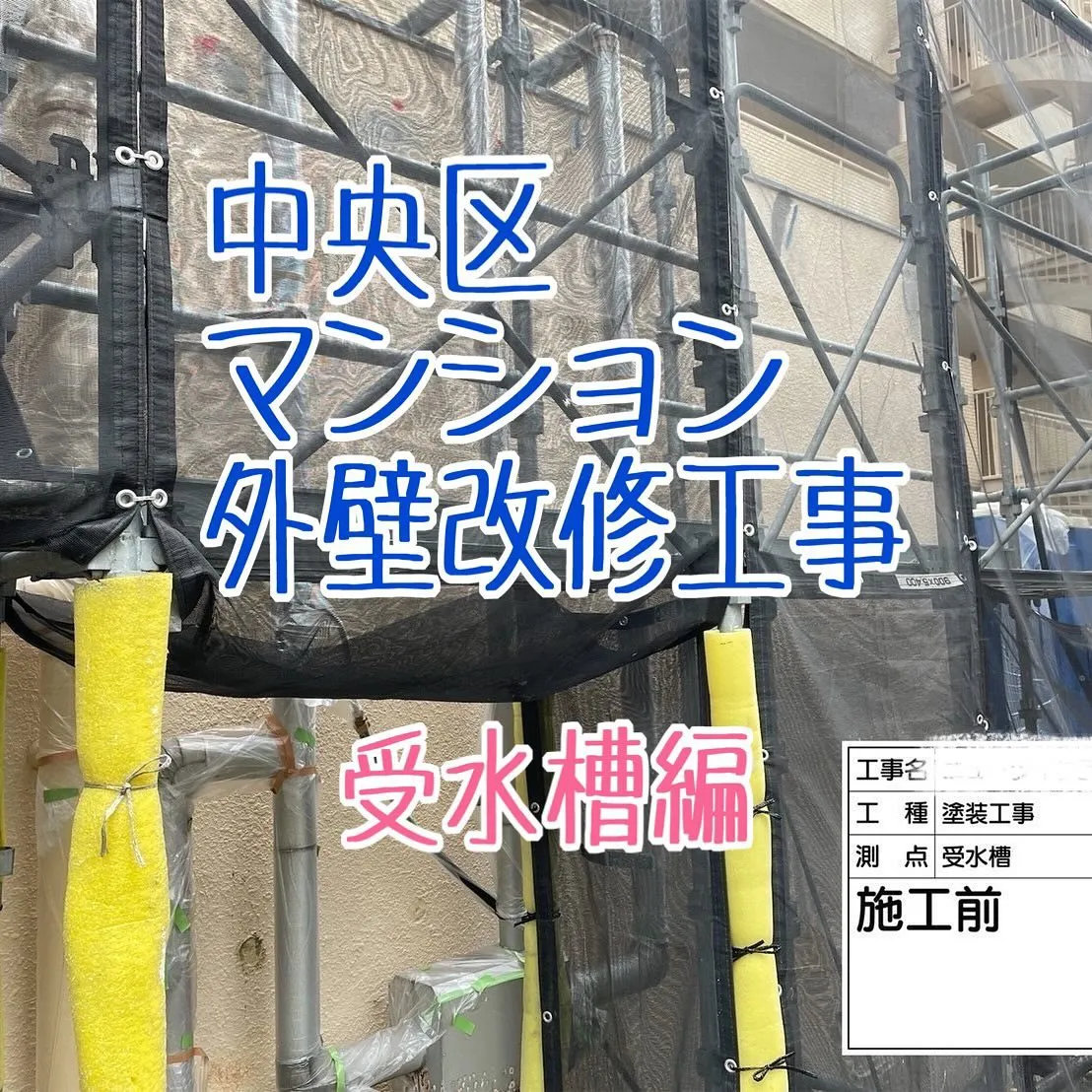 福岡市中央区マンション外壁改修工事の受水槽編をご紹介させてい...