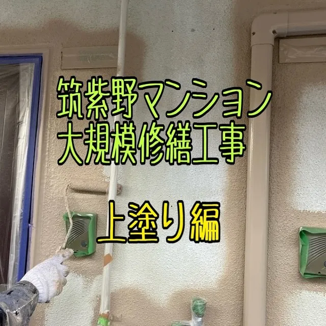 福岡県筑紫野市マンション大規模修繕工事【上塗り編】をご紹介さ...