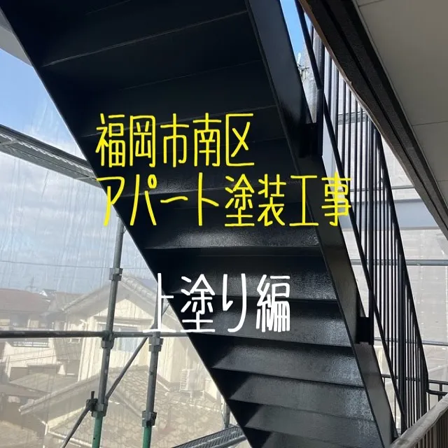 福岡市南区アパート塗装工事【階段上塗り編】をご紹介させていた...