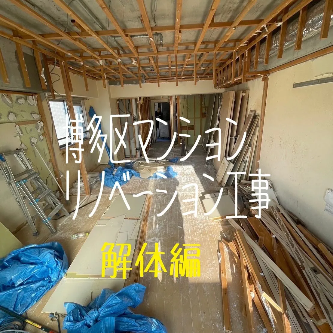 福岡市博多区マンションリノベーション工事をご紹介させていただ...