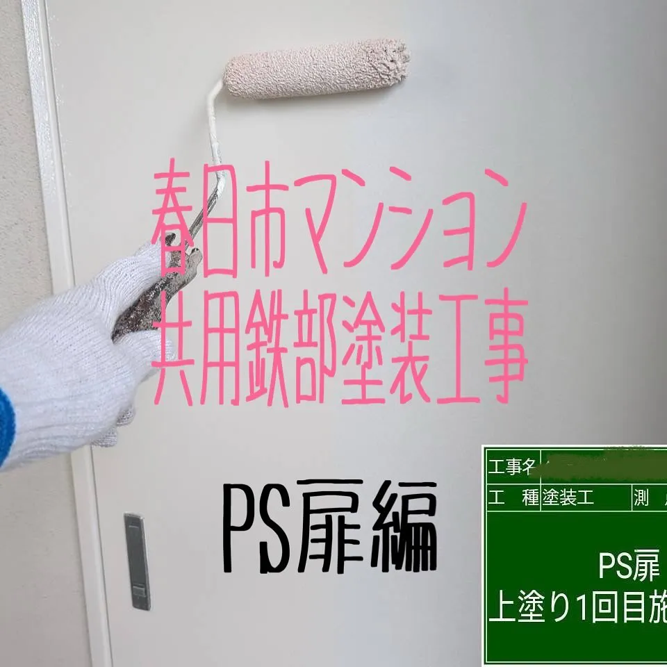 福岡市春日市マンション共用鉄部塗装工事【PS扉編】をご紹介さ...