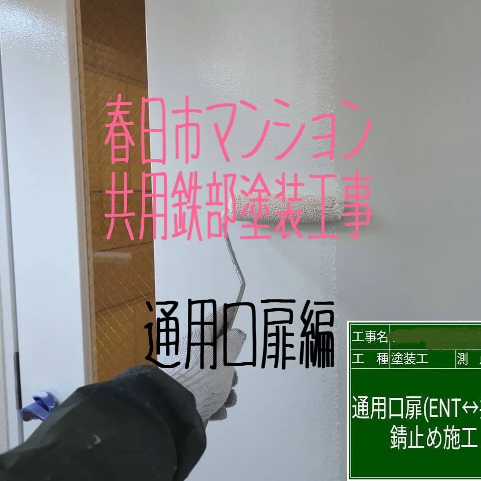 福岡市春日市マンション共用鉄部塗装工事【通用口扉編】をご紹介...