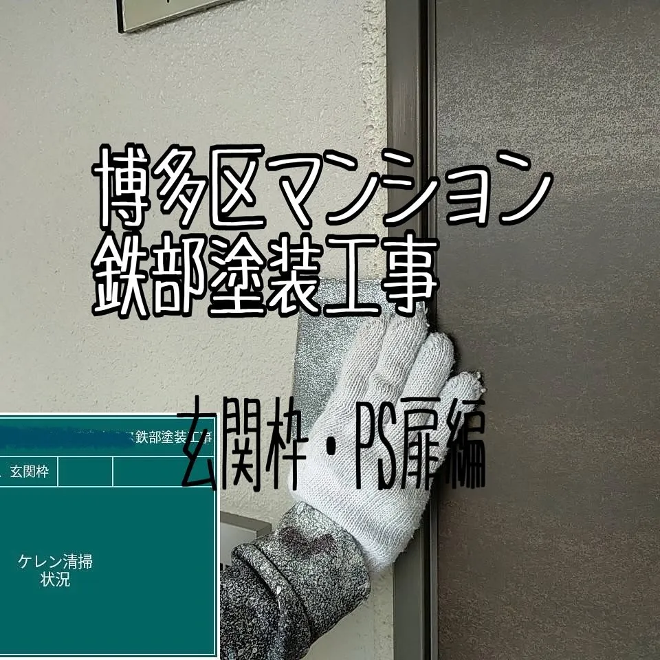 福岡市博多区マンション鉄部塗装工事【玄関枠・ＰＳ扉編】をご紹...