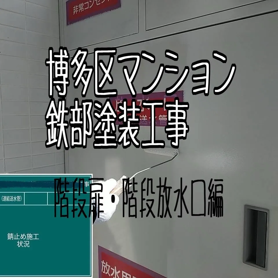 福岡市博多区マンション鉄部塗装工事【階段扉・階段放水口編】を...