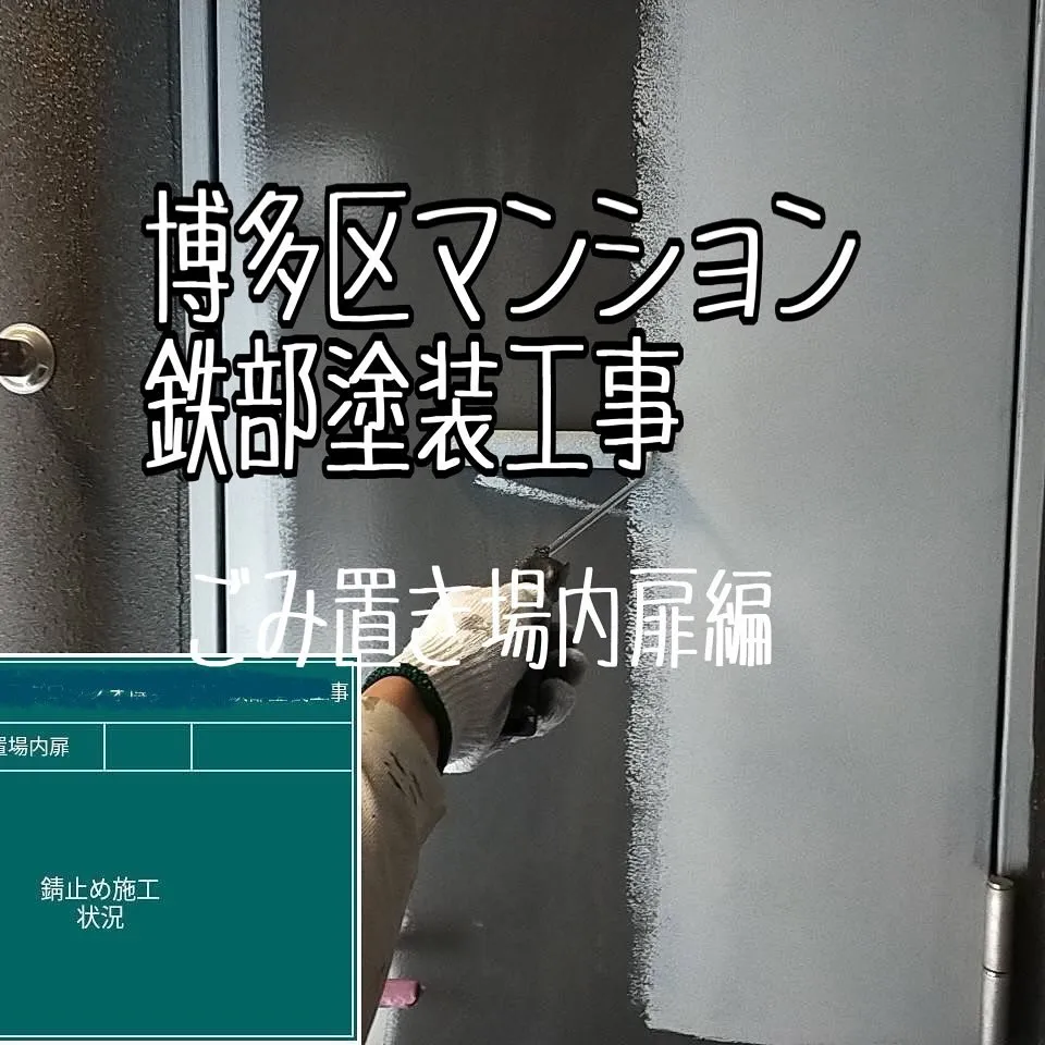 福岡市博多区マンション鉄部塗装工事【ごみ置き場内扉編】をご紹...