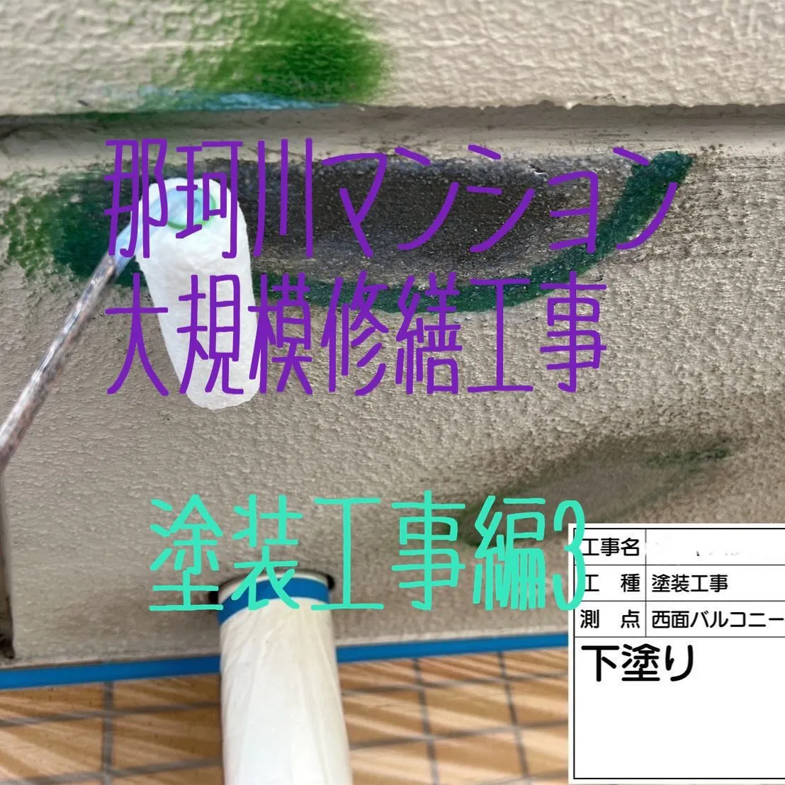 福岡県那珂川市マンション大規模修繕工事【塗装編】をご紹介させ...