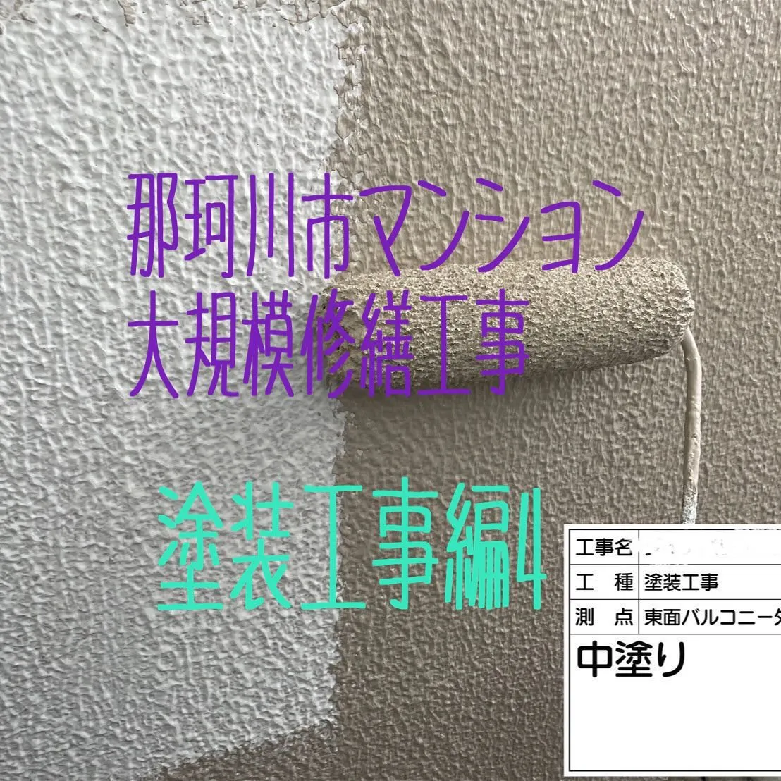 福岡県那珂川市マンション大規模修繕工事【塗装編】をご紹介させ...