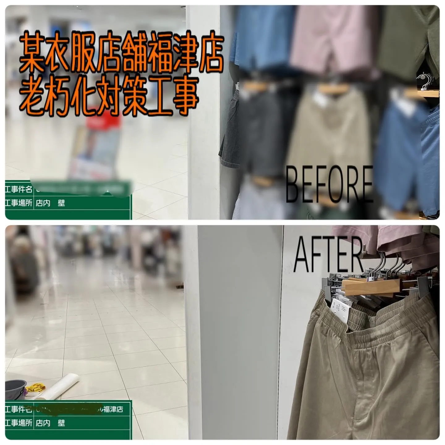 某衣服店舗福津店の老朽化対策工事をご紹介させていただきます✨