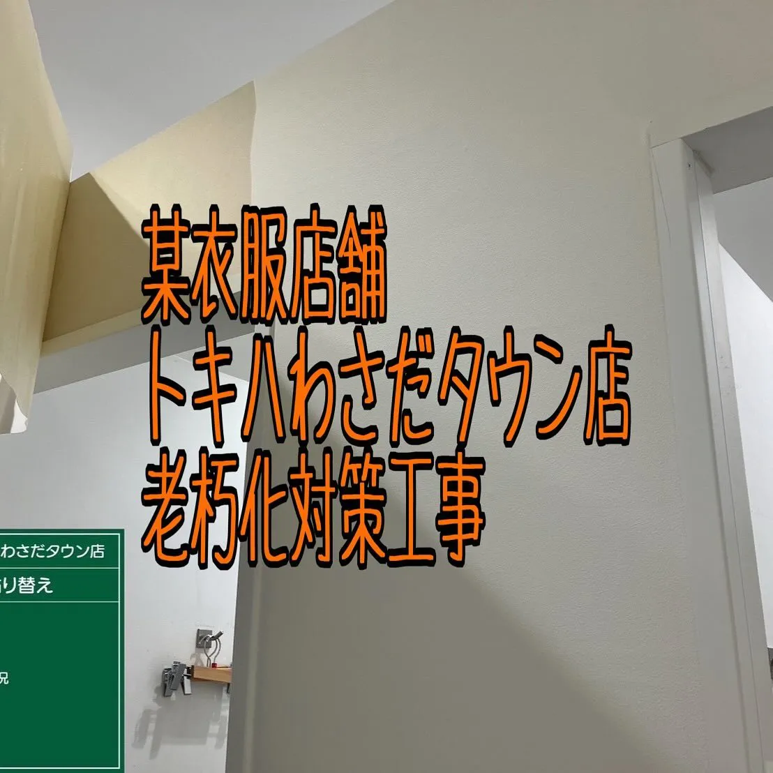 某衣服店舗トキハわさだタウン店の老朽化対策工事をご紹介させて...