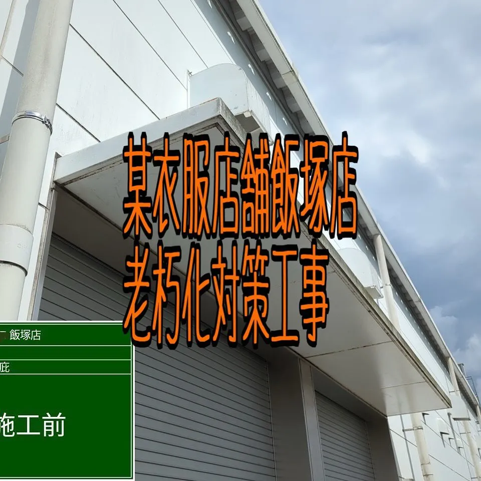 某衣服店舗飯塚店の老朽化対策工事をご紹介させていただきます✨...