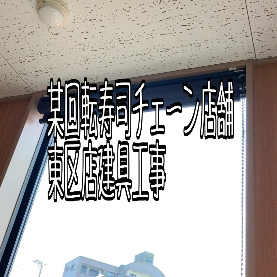 某回転寿司チェーン店舗東区店の建具工事をご紹介させて頂きます...