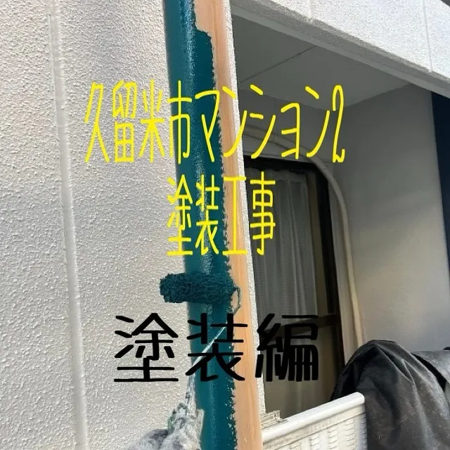 久留米市マンション2塗装工事【塗装編】を