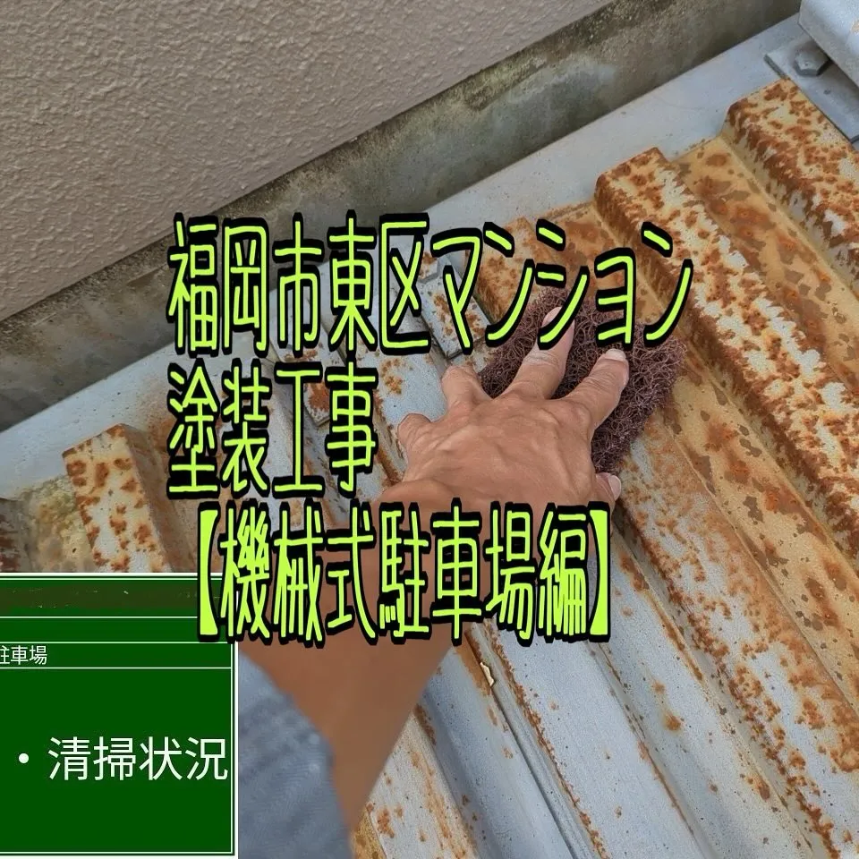 福岡市東区マンション塗装工事【機械式駐車場編】をご紹介させて...