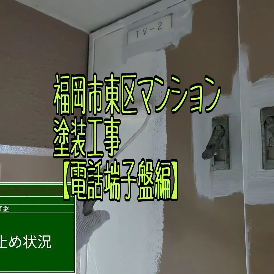 福岡市東区マンション塗装工事【電話端子盤編】をご紹介させて頂...