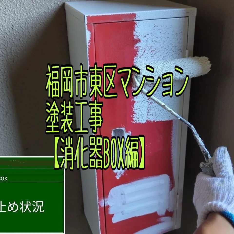 福岡市東区マンション塗装工事【消化器BOX編】をご紹介させて...