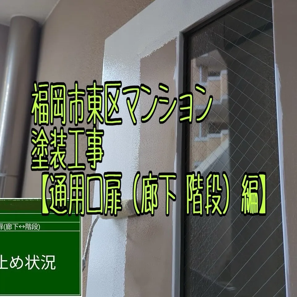 福岡市東区マンション塗装工事【通用口扉（廊下↔︎階段）編】を...