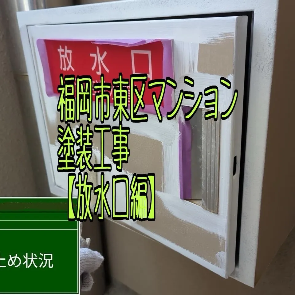 福岡市東区マンション塗装工事【放水口編】をご紹介させて頂きま...