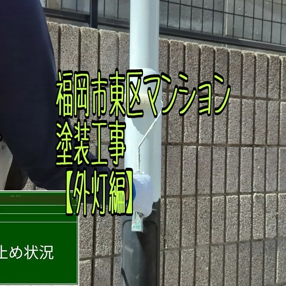 福岡市東区マンション塗装工事【外灯編】をご紹介させて頂きます...