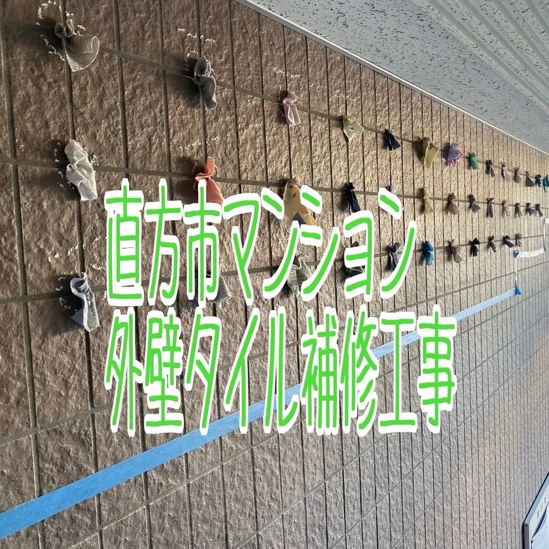 直方市マンション外壁タイル補修工事をご紹介させて頂きます✨印...