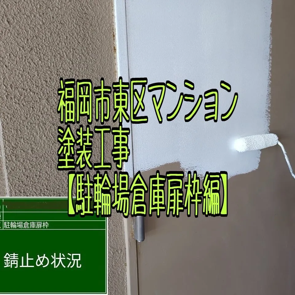 福岡市東区マンション塗装工事【駐輪場倉庫扉枠編】をご紹介させ...