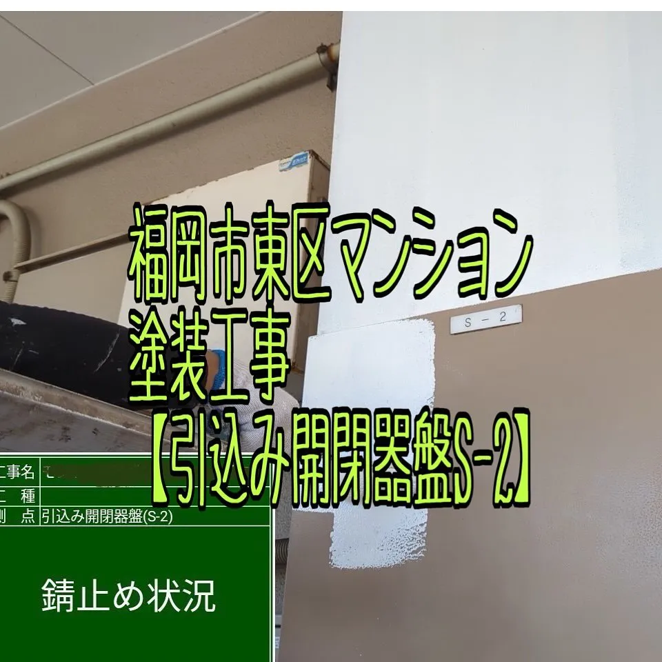 福岡市東区マンション塗装工事【引込み開閉器盤S-2編】をご紹...