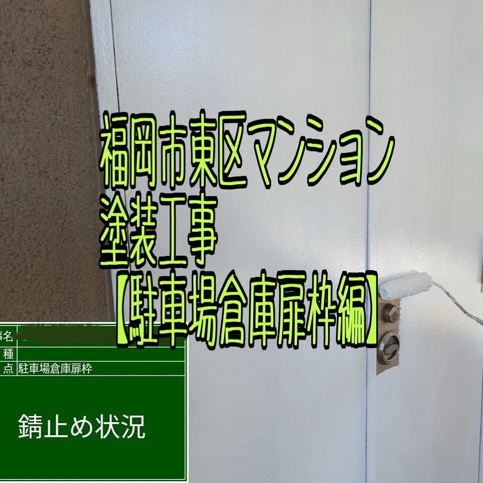 福岡市東区マンション塗装工事【駐車場倉庫扉枠編】をご紹介させ...