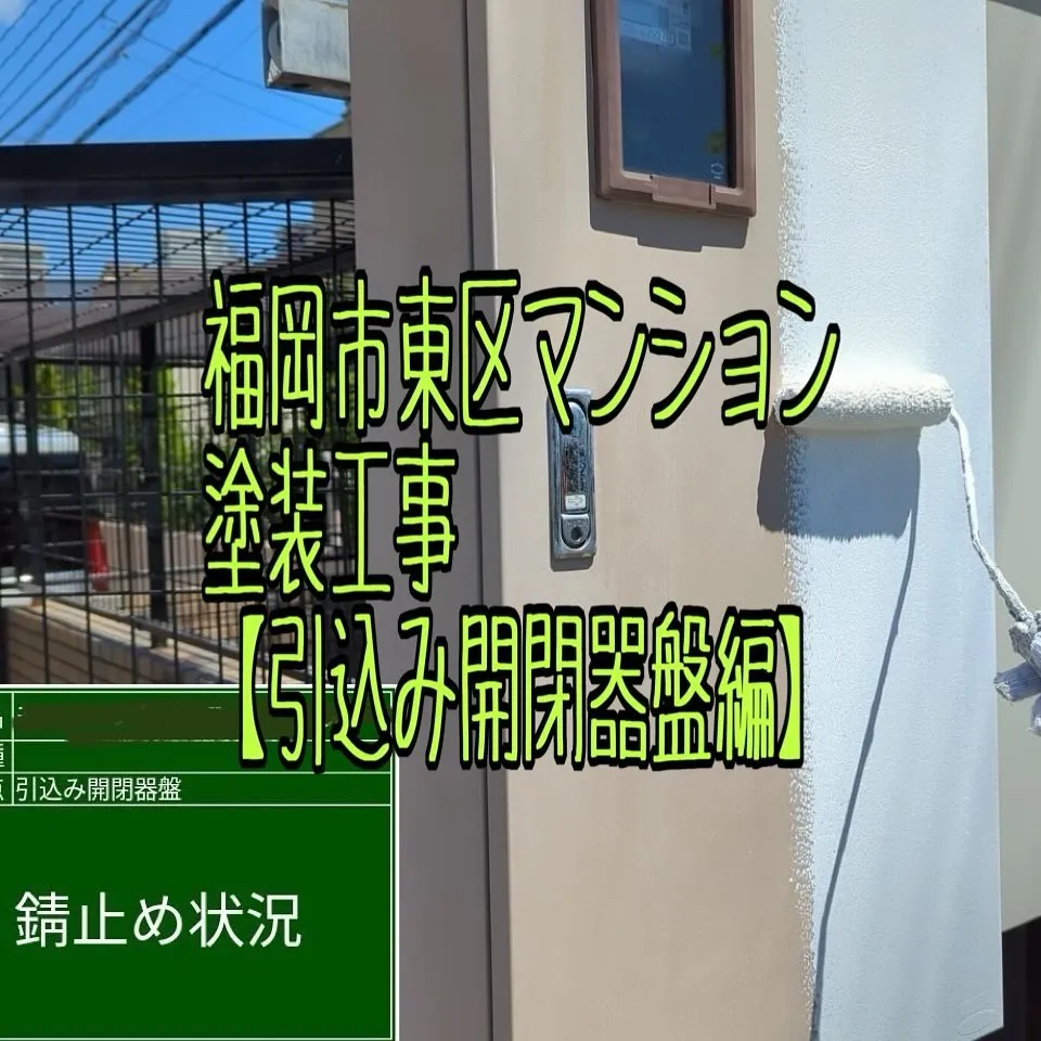 福岡市東区マンション塗装工事【引込み開閉器盤編】をご紹介させ...