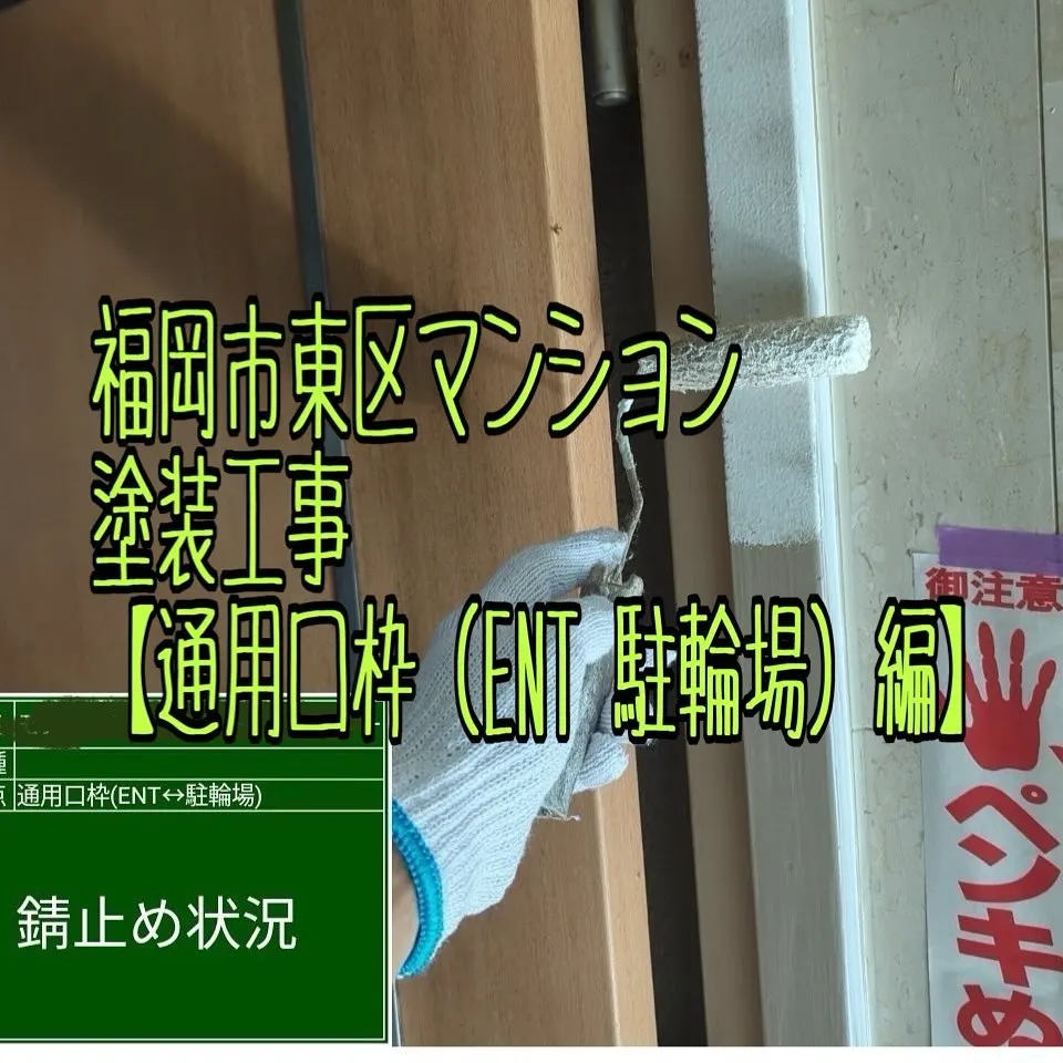 福岡市東区マンション塗装工事【通用口枠（ENT↔︎駐輪場）編...