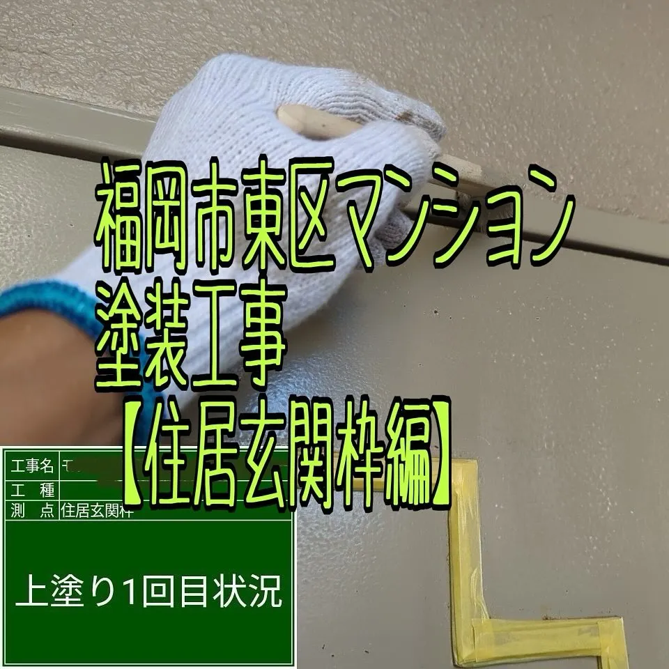 福岡市東区マンション塗装工事【住居玄関枠編】をご紹介させて頂...