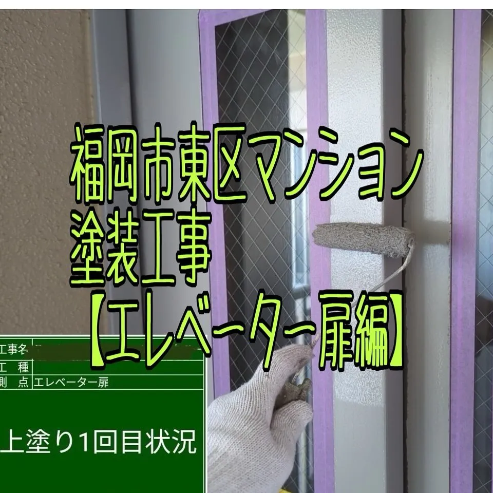 福岡市東区マンション塗装工事【エレベーター扉編】をご紹介させ...