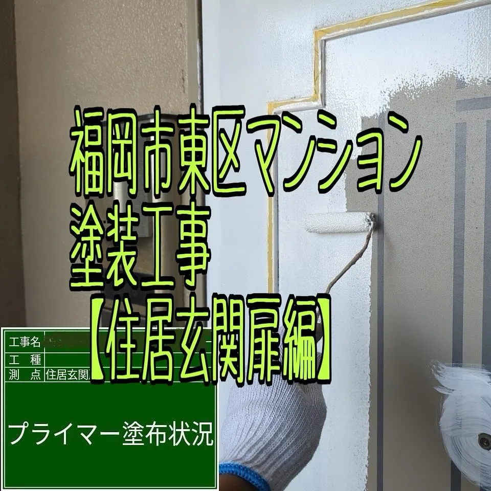 福岡市東区マンション塗装工事【住居玄関扉編】をご紹介させて頂...