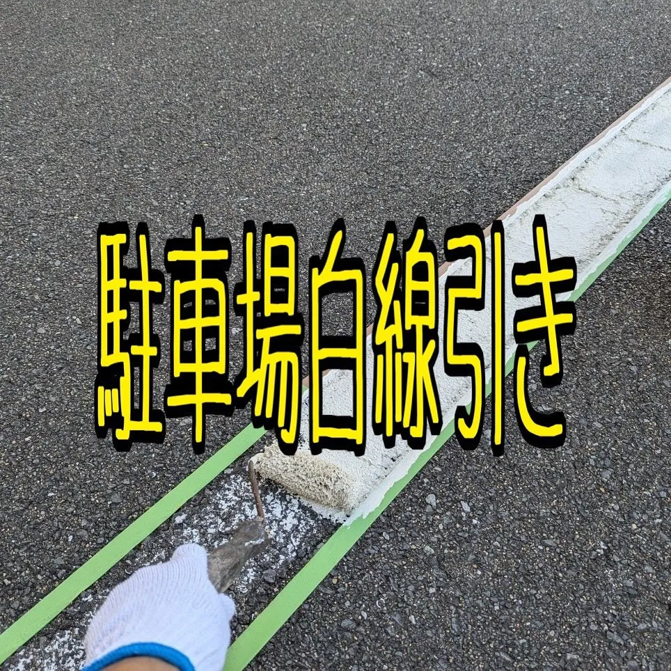 中間市駐車場白線引きをご紹介させて頂きます✨