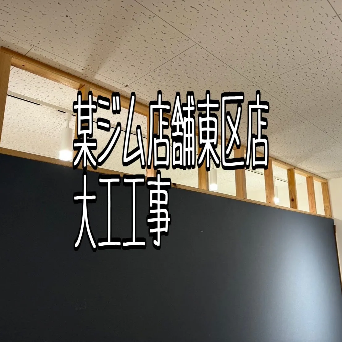 某ジム店舗東区店大工工事をご紹介させていただきます✨