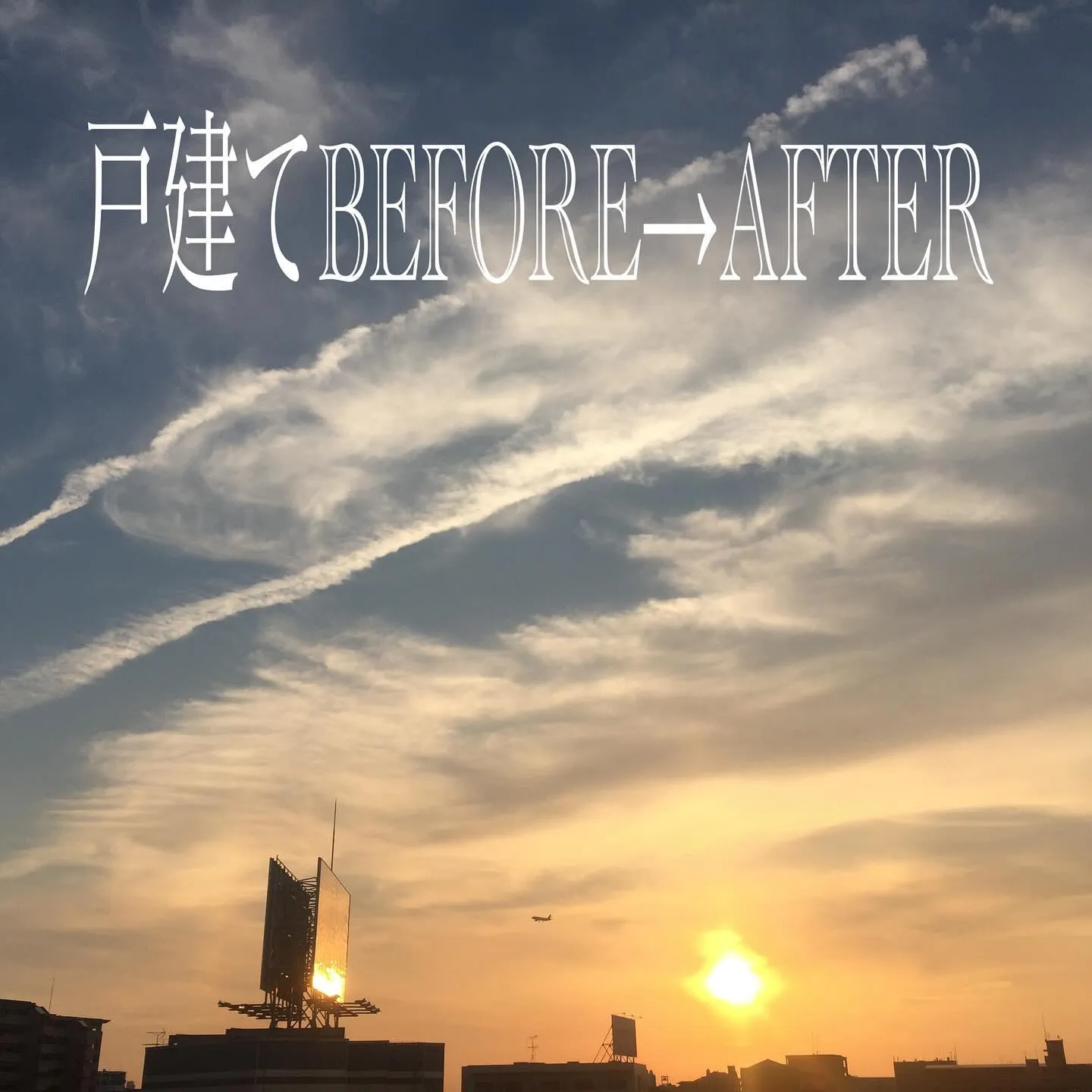 戸建てのBEFORE→AFTERをご紹介させていただきます✨