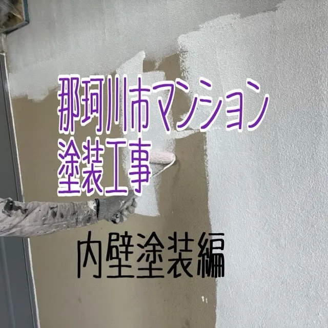 那珂川市マンション塗装工事【内壁塗装編】をご紹介させていただ...