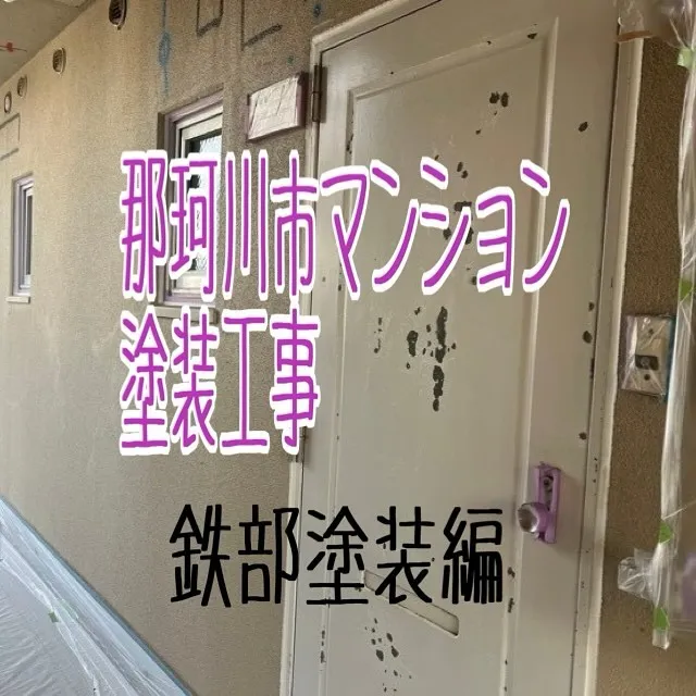 那珂川市マンション塗装工事【鉄部塗装編】をご紹介させていただ...