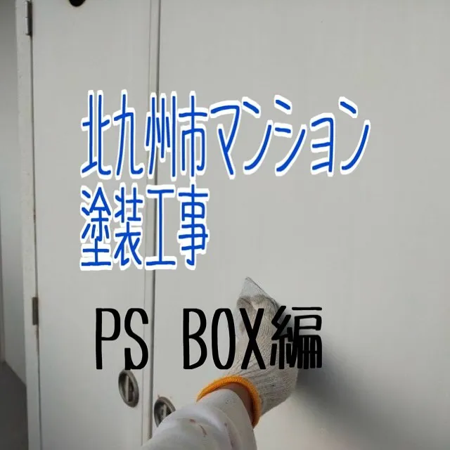 北九州市マンション塗装工事【PS BOX編】をご紹介させてい...