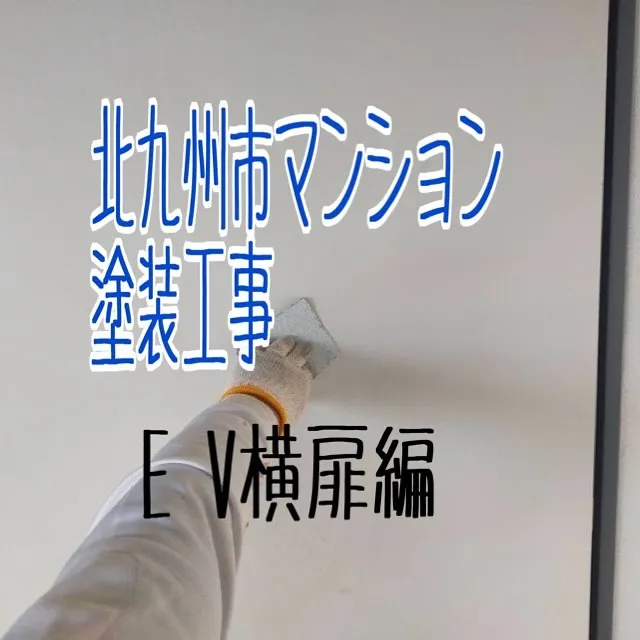 北九州市マンション塗装工事【E V横扉編】をご紹介させていた...