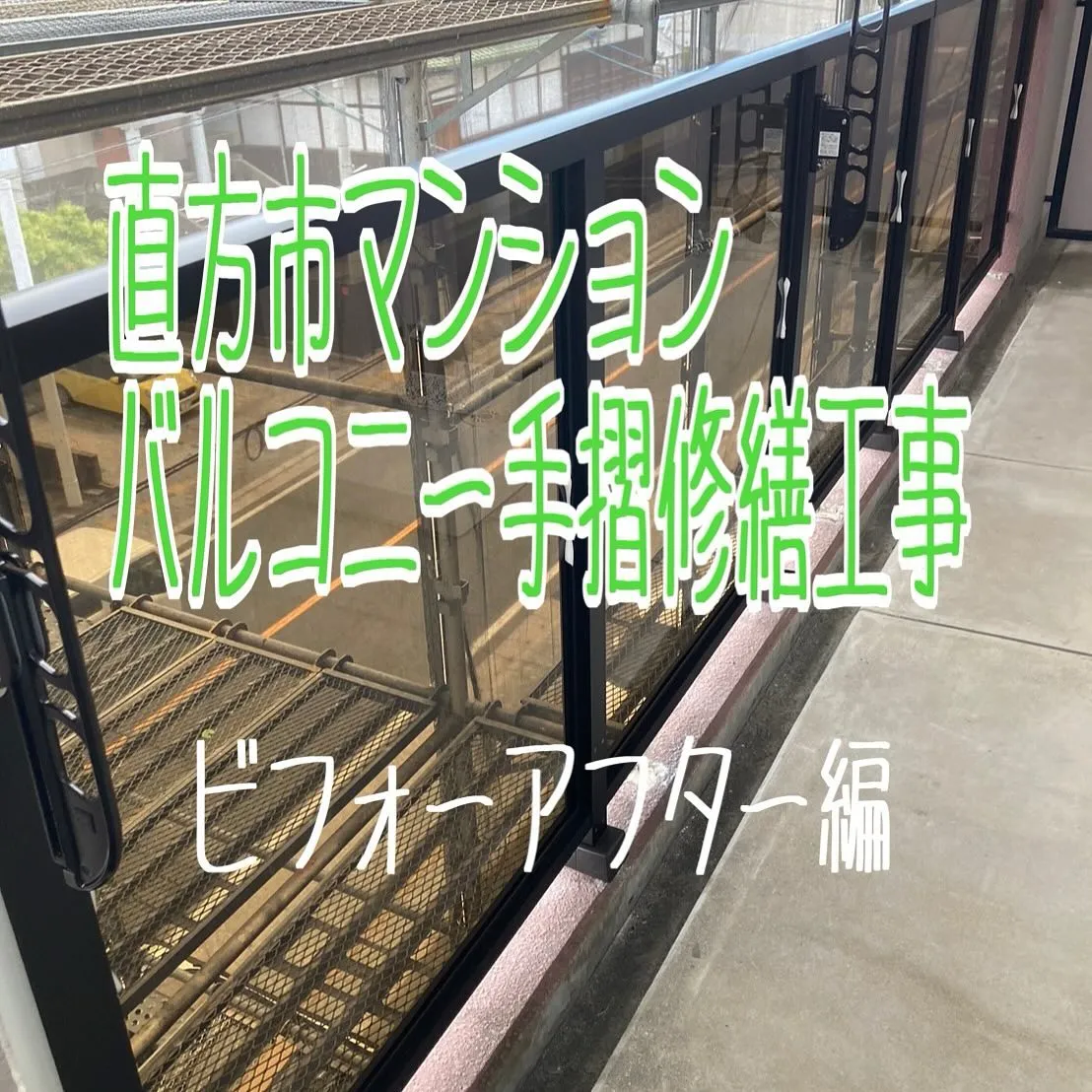 直方市マンションバルコニー手摺修繕工事をご紹介させて頂きます...
