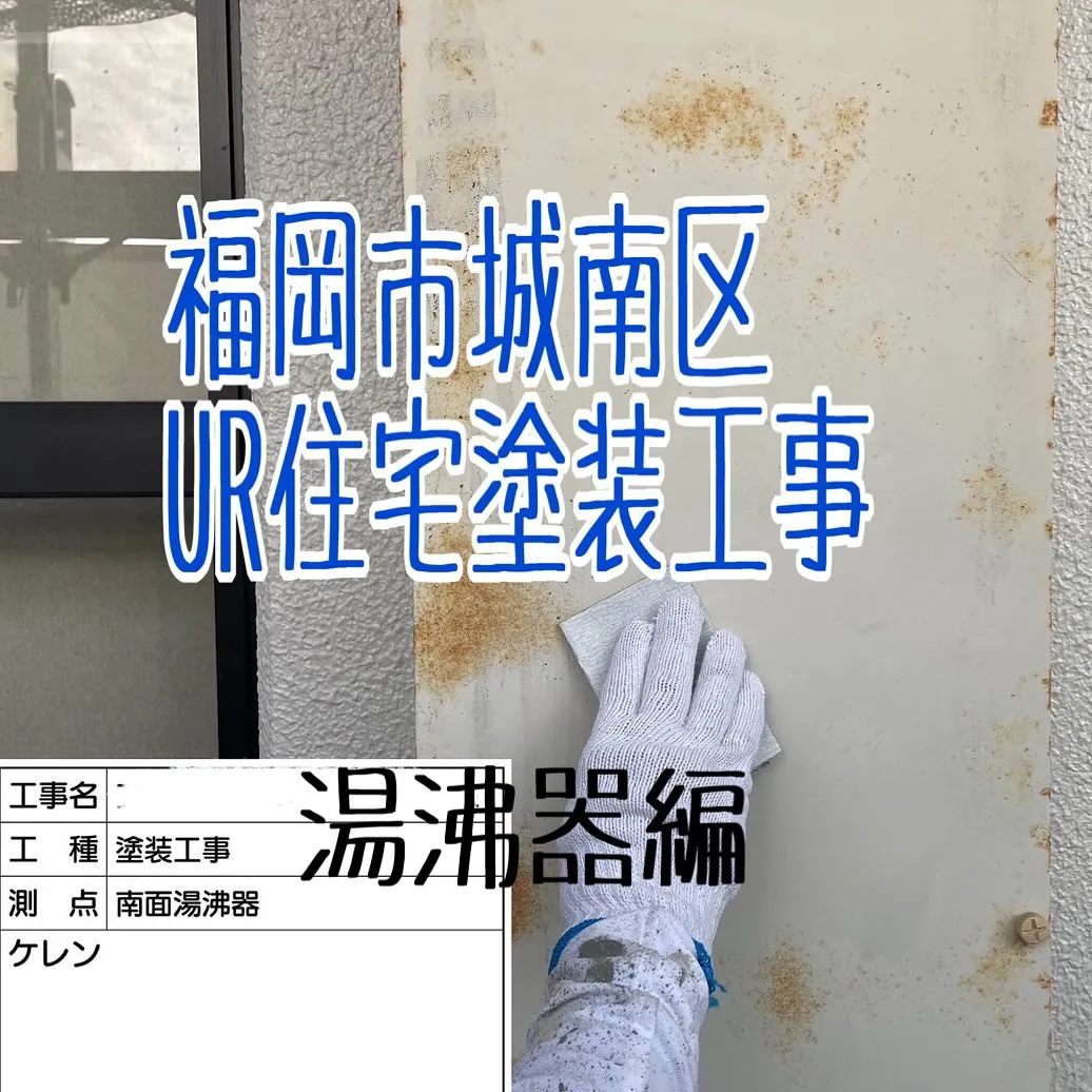 福岡市城南区UR住宅塗装工事【湯沸器編】をご紹介させていただ...