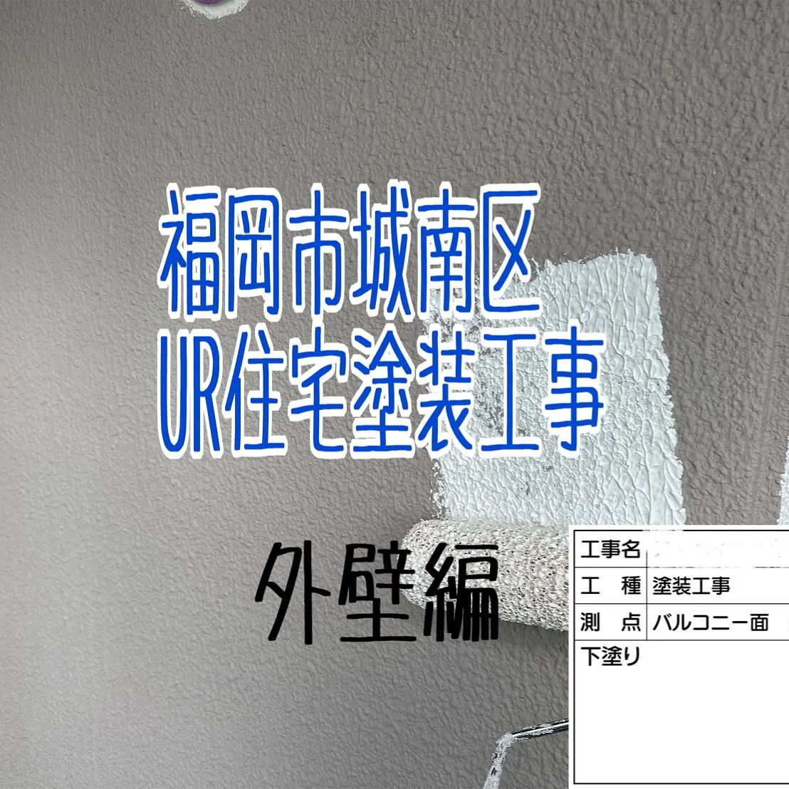 福岡市城南区UR住宅塗装工事【外壁編】をご紹介させていただき...