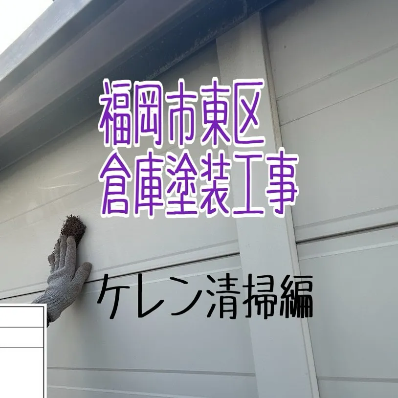 福岡市東区倉庫塗装工事【ケレン清掃編】をご紹介させていただき...