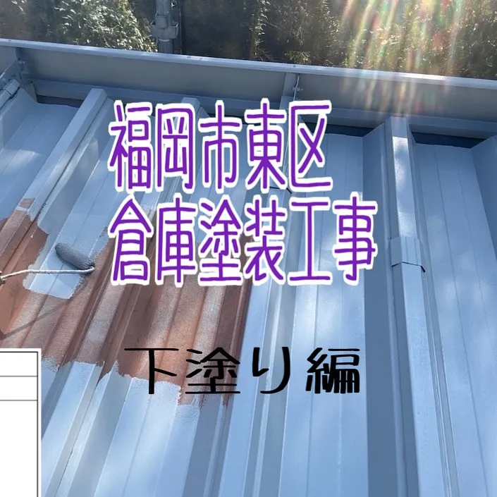 福岡市東区倉庫塗装工事【下塗り編】をご紹介させていただきます...