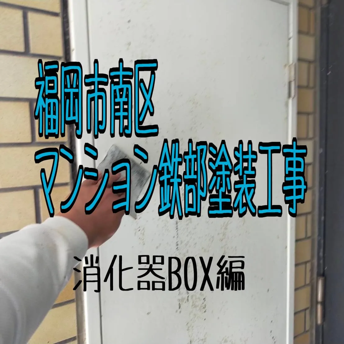 福岡市南区マンション鉄部塗装工事【消化器BOX編】をご紹介さ...