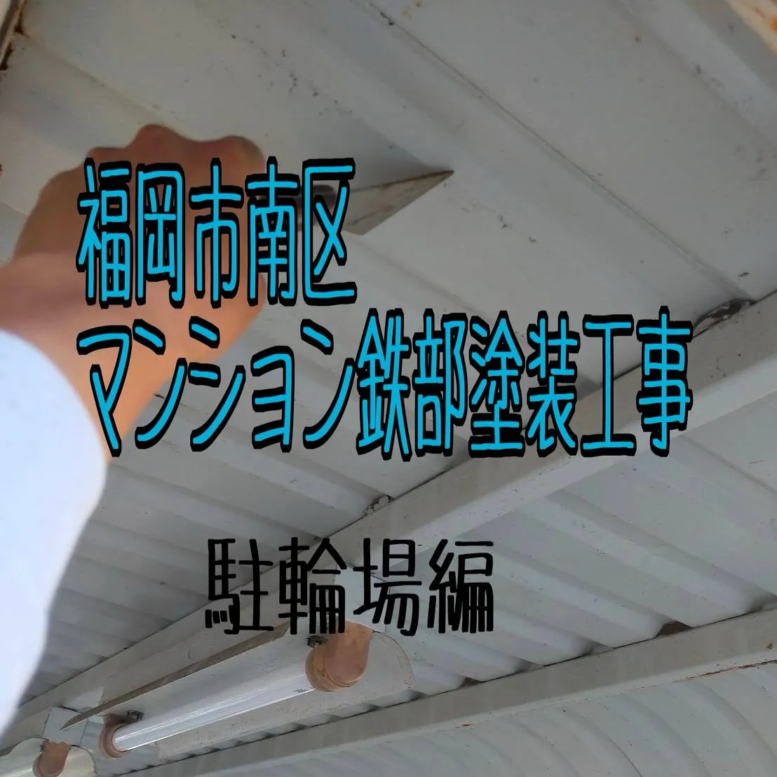 福岡市南区マンション鉄部塗装工事【駐輪場編】をご紹介させてい...