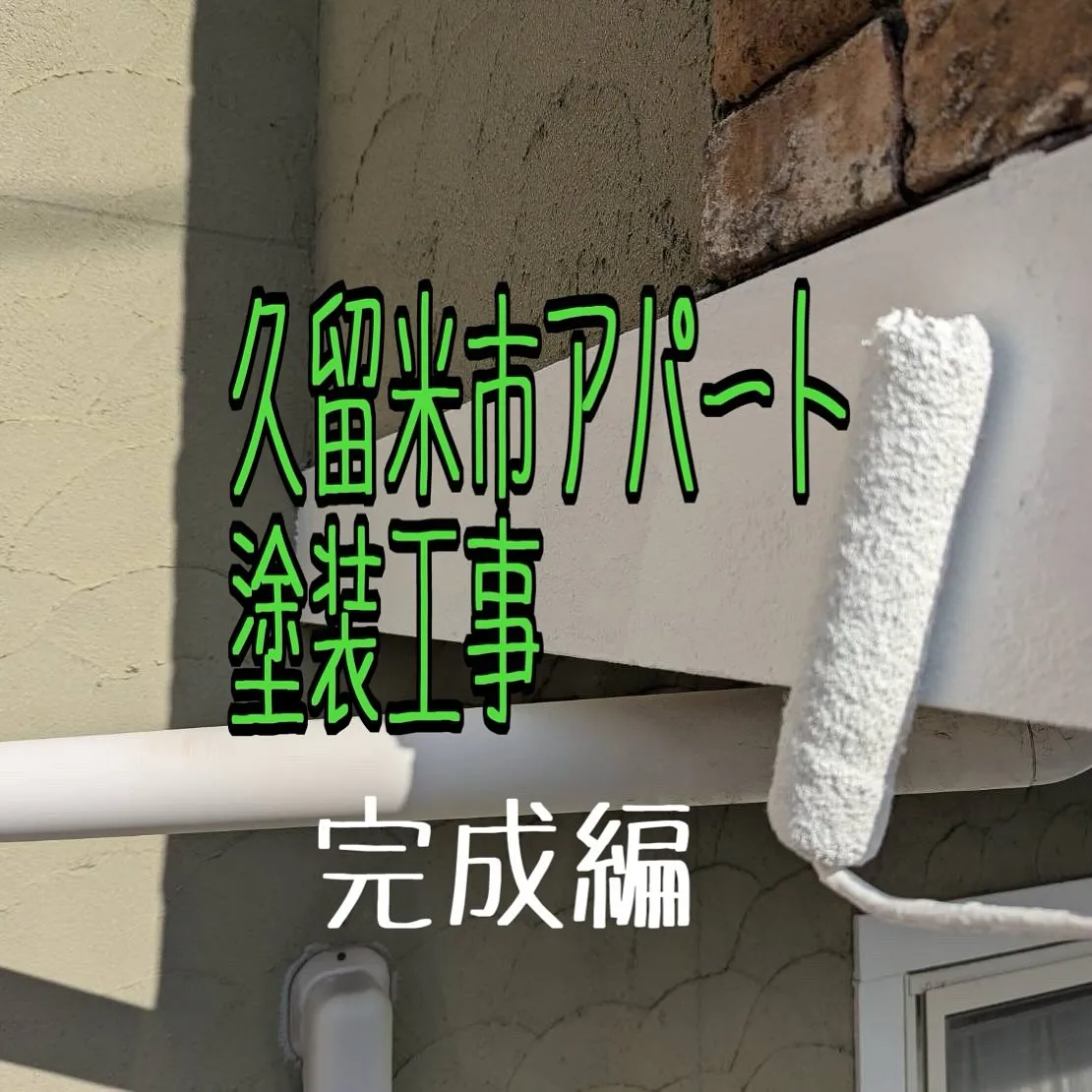 久留米市アパート塗装工事【完成編】をご紹介させていただきます...